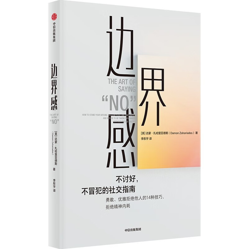 边界感 不讨好 不冒犯的社交指南 人际关系 学会拒绝 摆脱控制 社交难题 钱婧、罗君推荐 中信出版社详情图