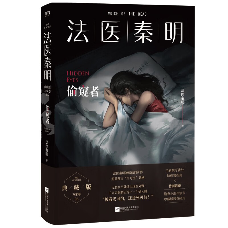 法医秦明.偷窥者（畅销千万册原创悬疑品牌，法医秦明十周年典藏版！） 小说