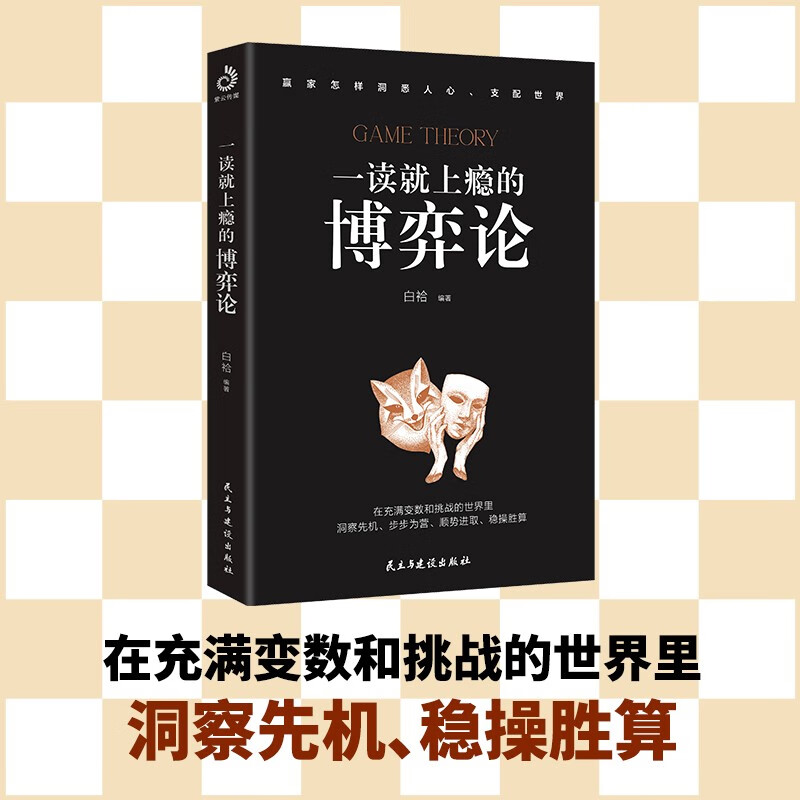 一读就上瘾的博弈论（赢家怎样驾驭人性、支配世界！）