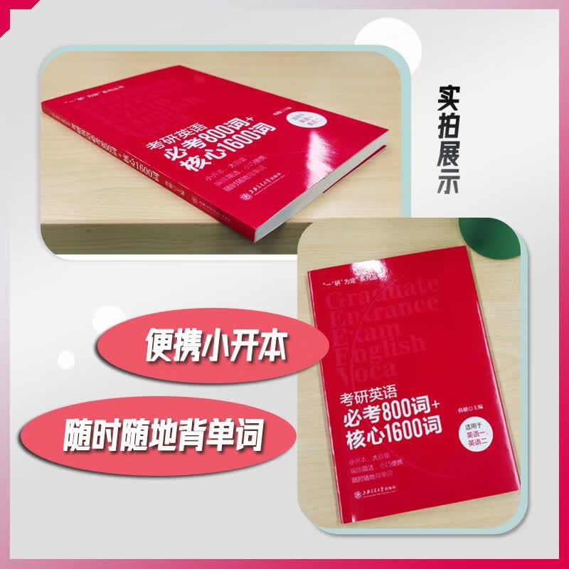 【自营正版-京东快递】考研英语必考800词+核心1600词 全国详情图
