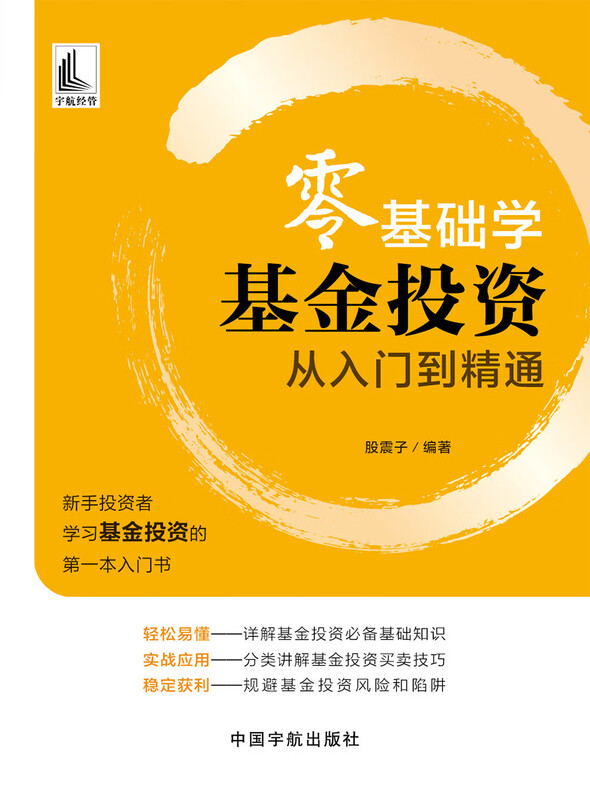 零基础学基金投资 从入门到精通(新手投资者学习基金投资的第一本入门书)