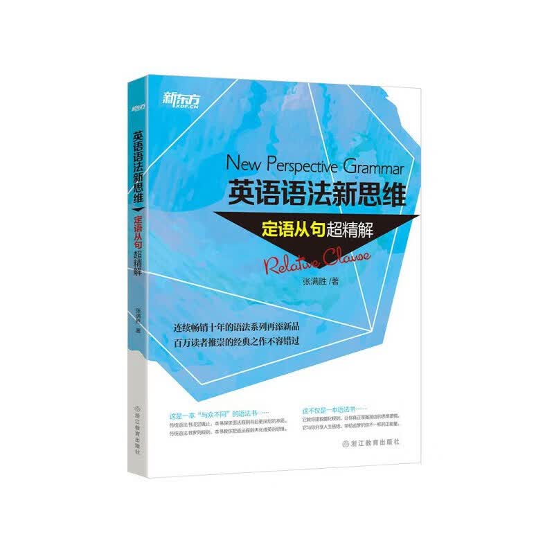 新东方英语语法新思维 张满胜 英语语法大全初级中级高级教程第2版高中大学四级六级考试考研英语托福雅思书籍图书备考 新版【全6册】句子超精解+语法难点妙解+练习册