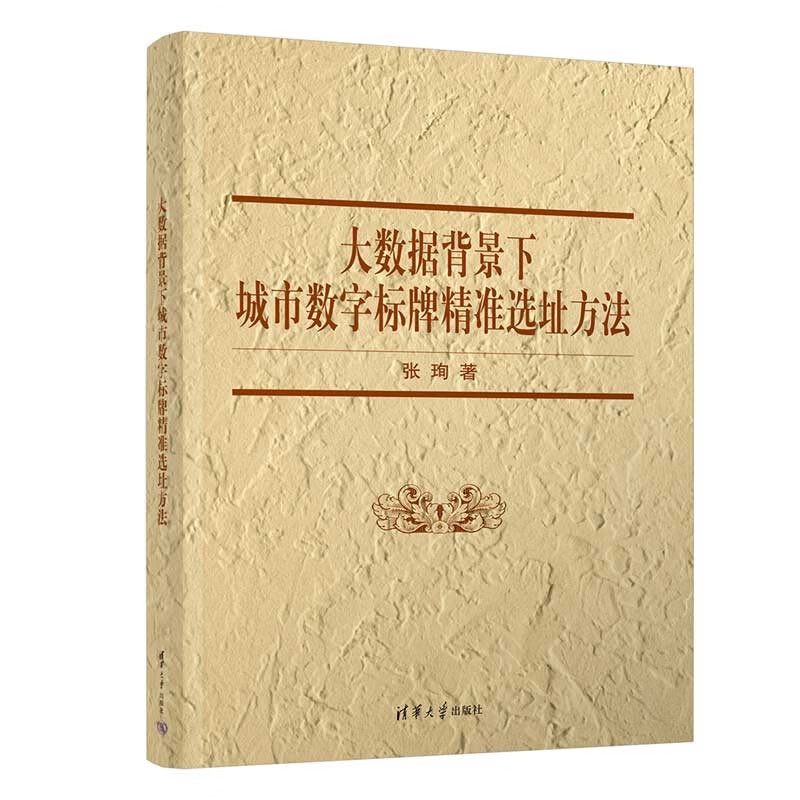 大数据背景下城市数字标牌精准选址方法详情图