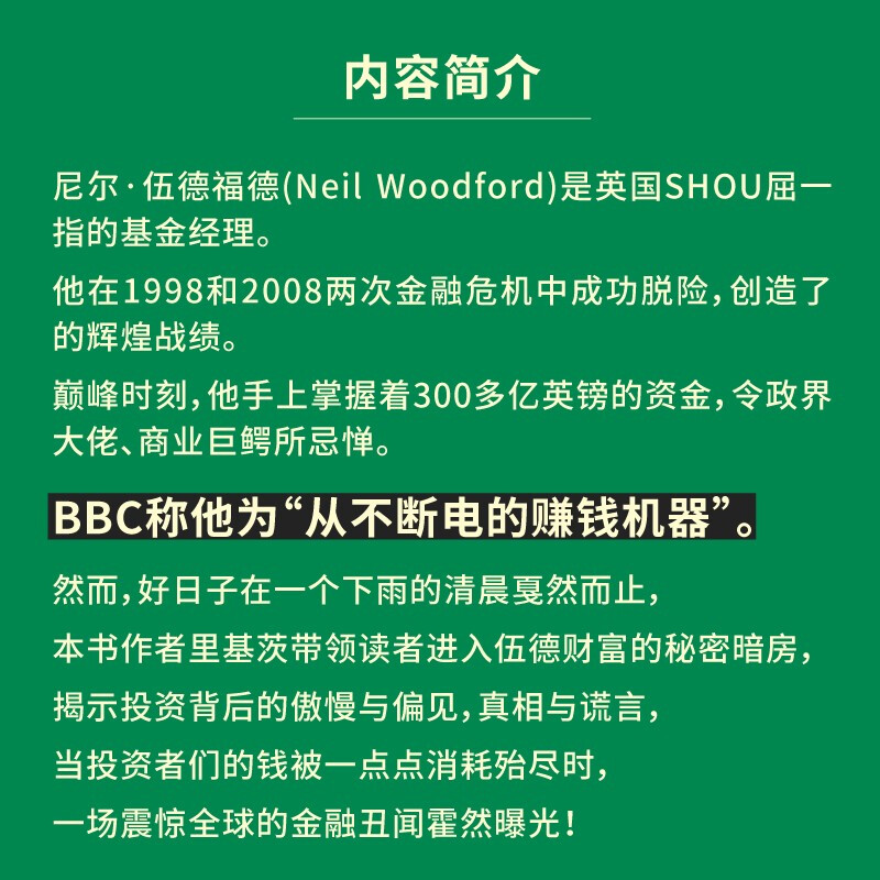 【贝页】明星基金经理败走记 一本讲述基金经理人兴衰浮沉的传记类图书详情图