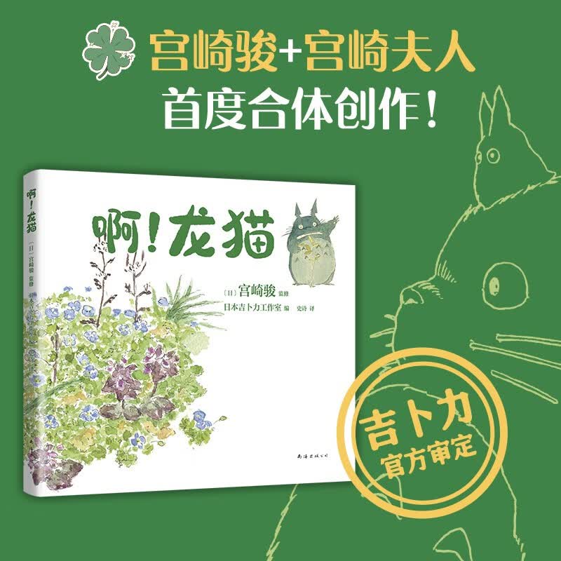 宫崎骏：啊！龙猫（宫崎骏 宫崎夫人首度合体创作 17幅原画初稿 79幅手绘日记）详情图
