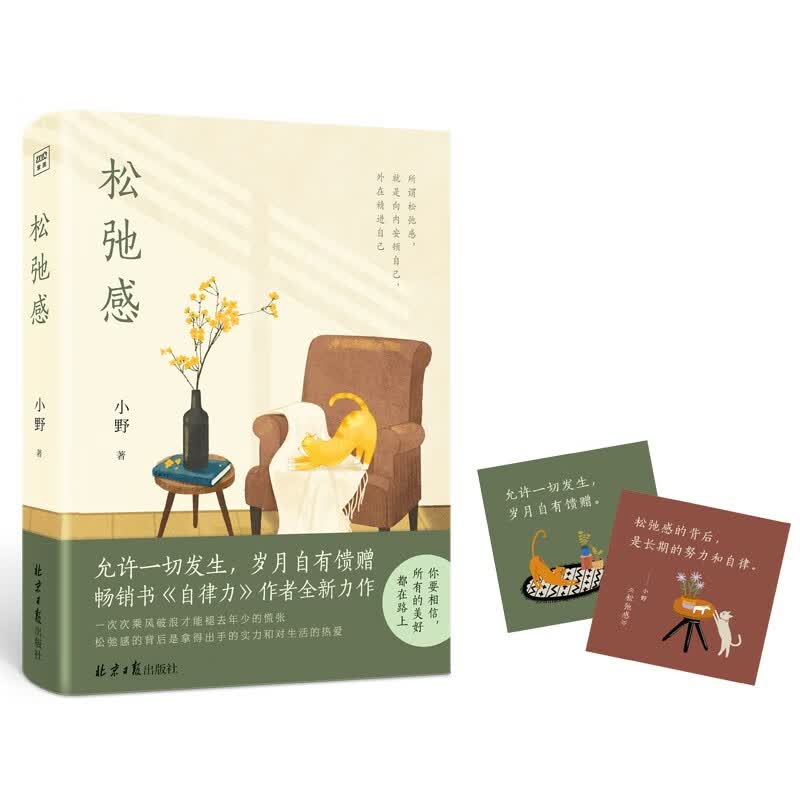 松弛感：人民日报推荐版 畅销书《自律力》作者小野全新力作详情图
