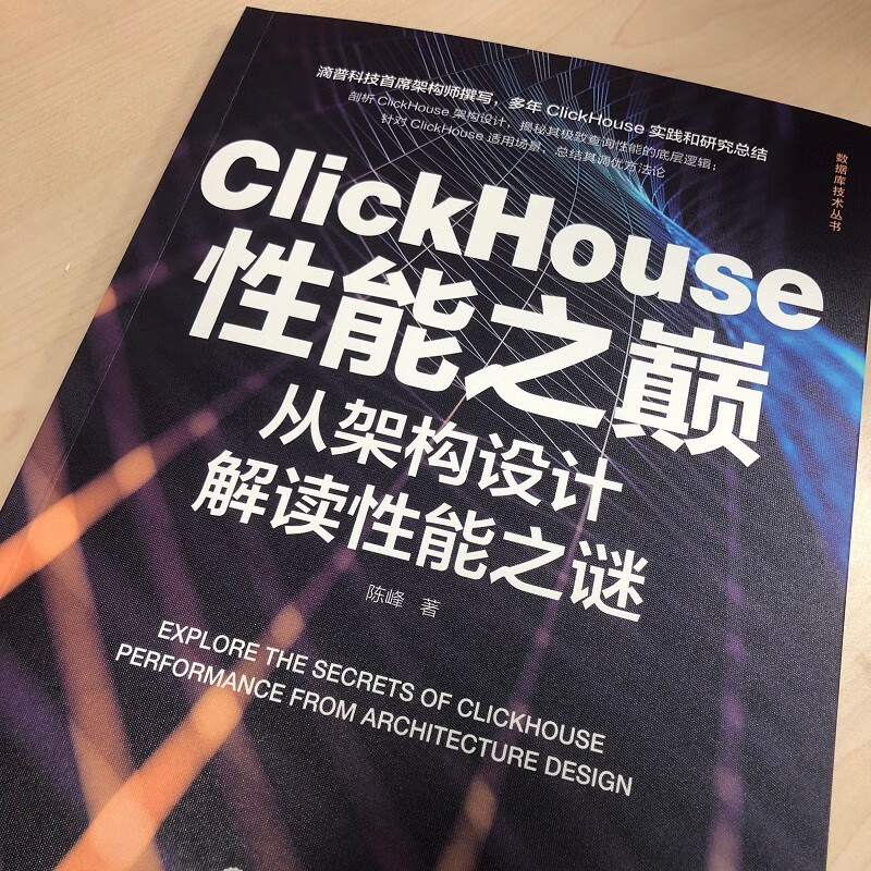 ClickHouse性能之巅：从架构设计解读性能之谜