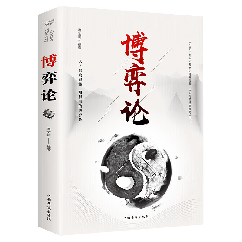 博弈论（中国华侨版）基本原理及现实生活运用掌握竞争的技巧为人正确决策提供指导 对人情事实进行正确分详情图