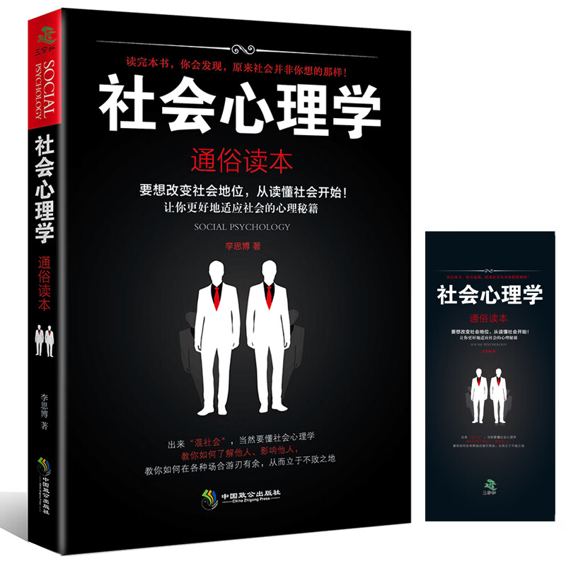 社会心理学（通俗读本）：社会心理学入门经典著作，解析群体心理的必读工具书详情图