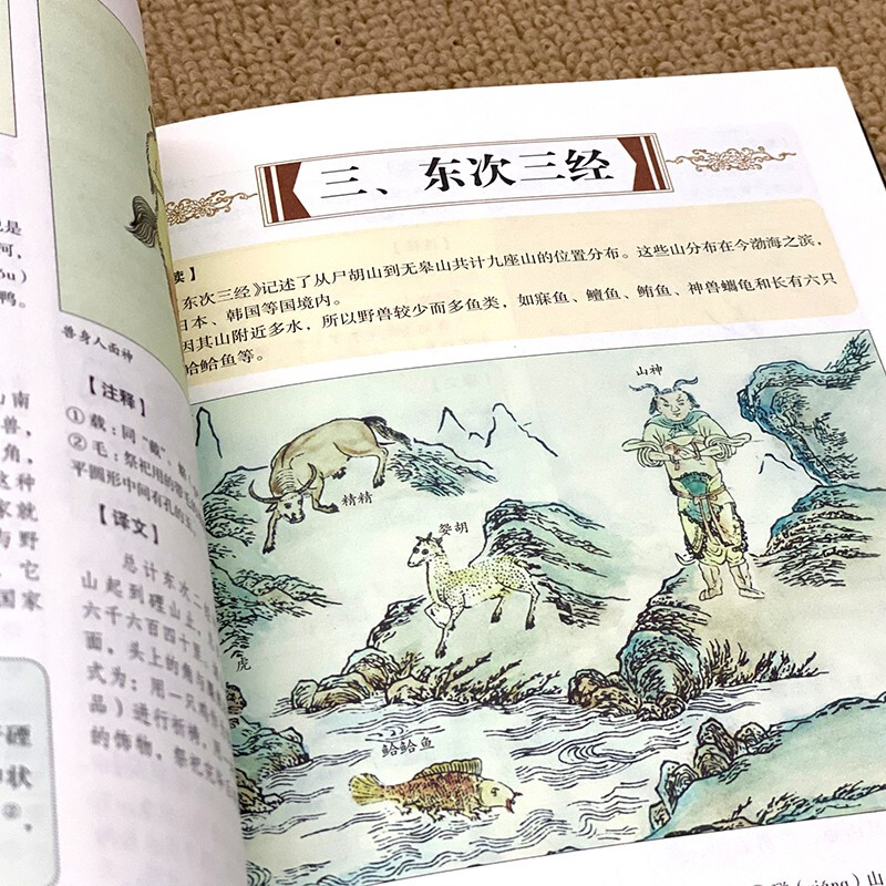 山海经（经典彩绘珍藏版 全注全译全解）【上古三大奇书之一】全本十八卷，无删减【彩绘全译全注】古典文学地理学生活书 发书评赢免单详情图