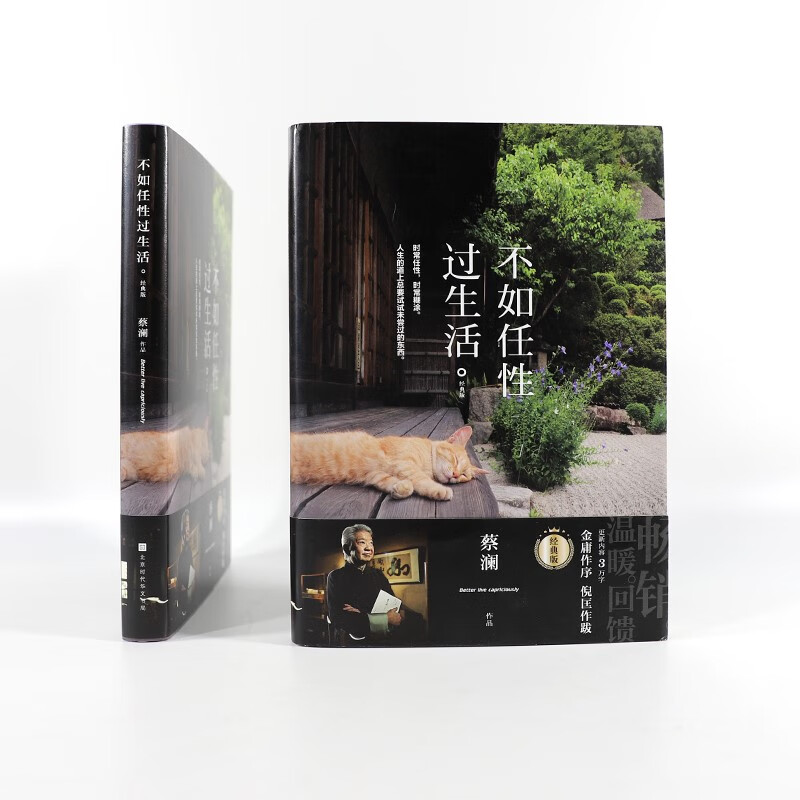 不如任性过生活：经典版（百万畅销书作家蔡澜作品，新增3万字新内容，金庸作序，倪匡作跋）
