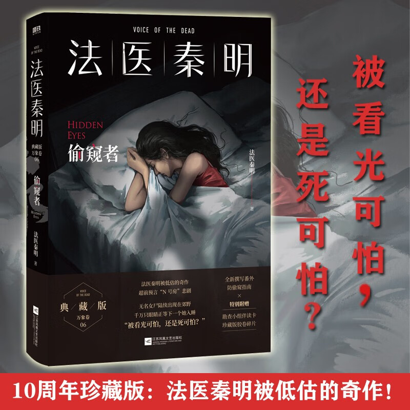 法医秦明.偷窥者（畅销千万册原创悬疑品牌，法医秦明十周年典藏版！） 小说