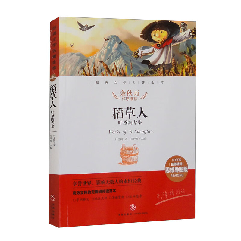 稻草人 叶圣陶专集 经典文学名著金库（名师精评思维导图版）详情图