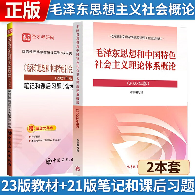 2023年版 毛泽东思想和中国特色社会主义理论体系概论(教材+21版笔记和课后习题) 考研政治03709自考12656官方