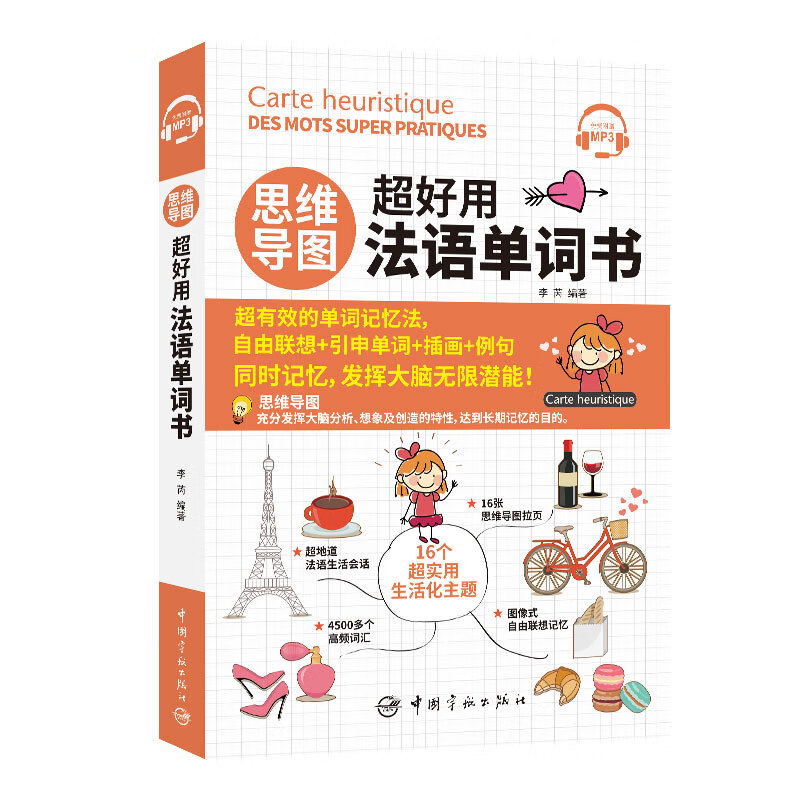 【自营】思维导图超好用法语单词书