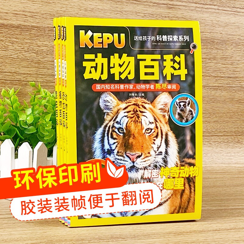送给孩子的科普探索（全4册） 动物百科+恐龙百科+植物百科+昆虫百科 科普作家、动物学者审阅 高清图片 语文教师联袂推荐 小学生课外阅读书籍详情图