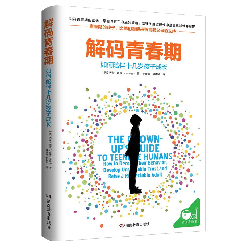 解码青春期(樊登推荐 了解青春期究竟发生了什么 帮助父母正面管教十几岁的孩子) 详情图