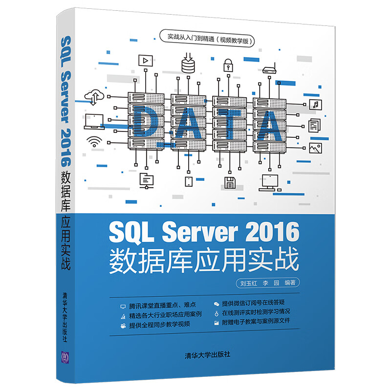 SQL Server 2016 数据库应用实战（实战从入门到精通(视频教学版)）详情图