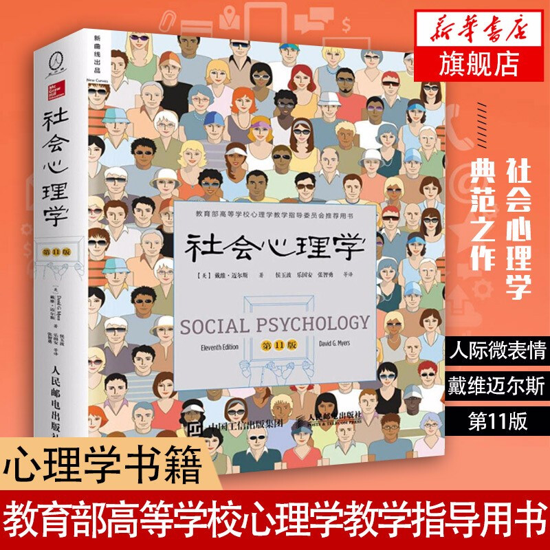 社会心理学 第11版 戴维迈尔斯 侯玉波金盛华 人际交往读心术抑郁发展犯罪行为心理学与生活入门基础书籍 新华书店正版正货详情图