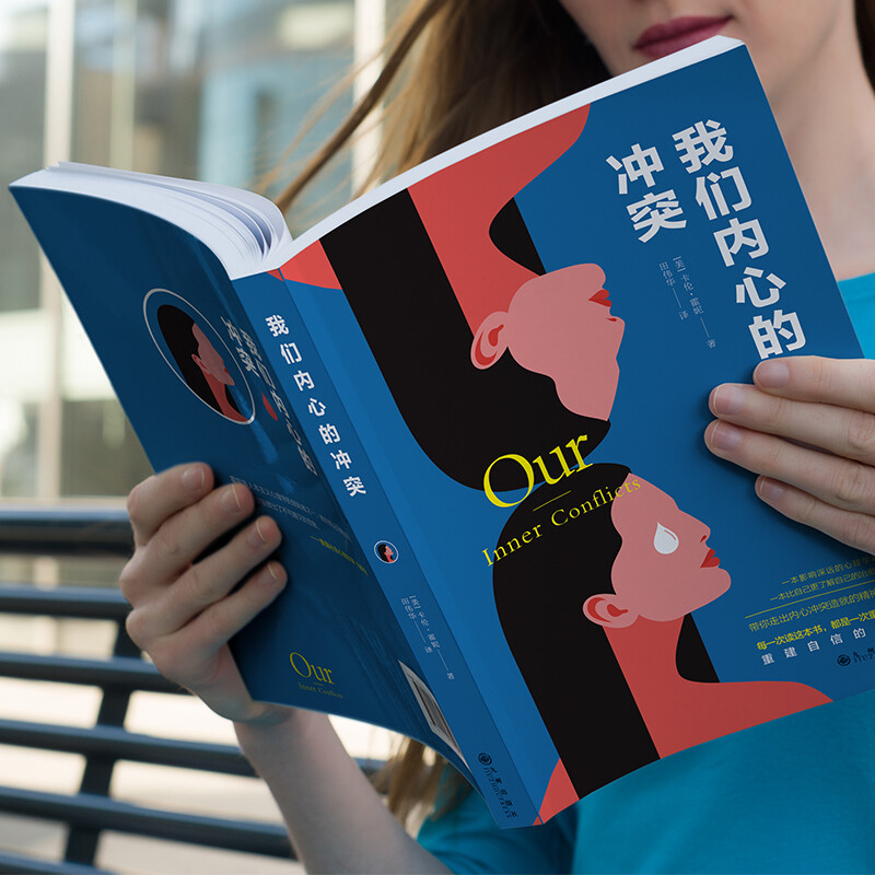 我们内心的冲突（著名心理学家卡伦·霍妮佳作）
