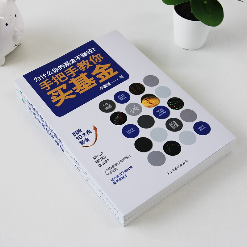 手把手教你买基金（金融投资书籍)详情图