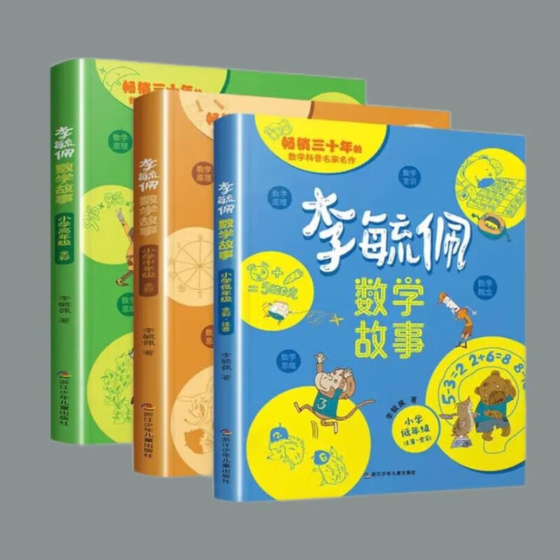 当当正版童书 李毓佩数学故事 全3册 小学低中高年级 数学原来这么有趣 小学生一二三四五六年级数学科普书 数学常识积累趣味逻辑思维训练 数学原理概念思维科普阅读故事 李毓佩数学故事 小学低+中+高年级详情图