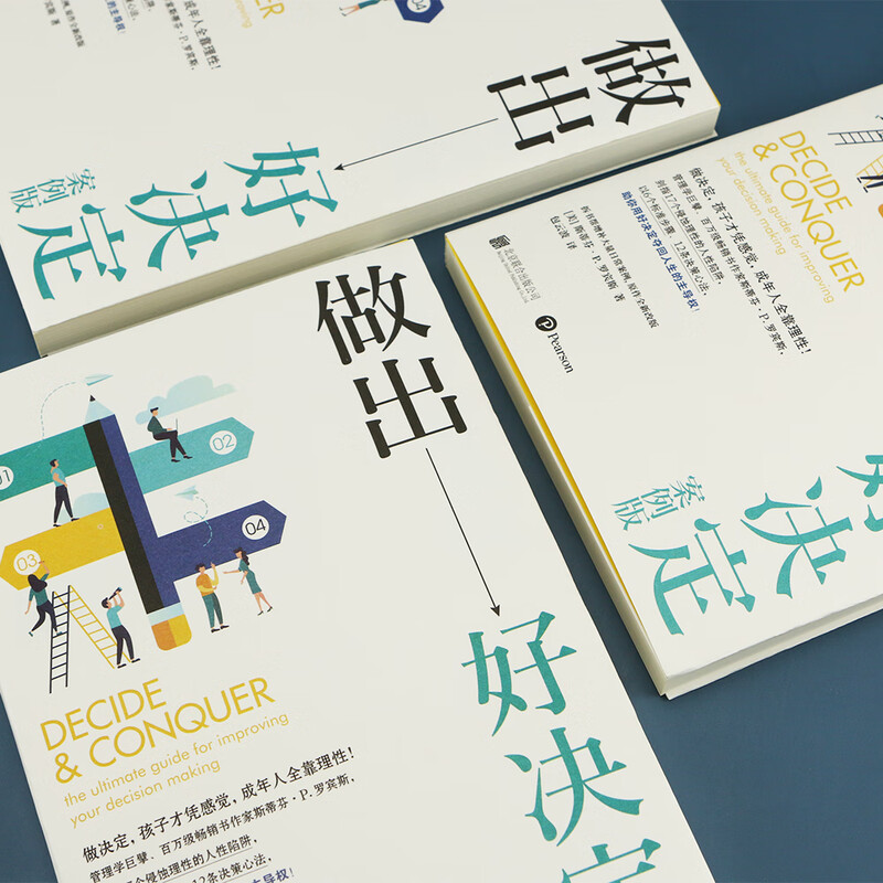 做出好决定：案例版 管理学、组织行为学巨擘，畅销书作者罗宾斯新作，总结千余篇决策学经典研究