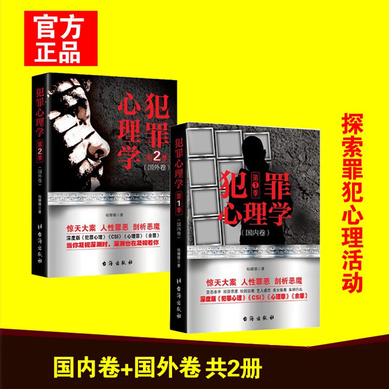 犯罪心理学第一季+第二季(全2册)详情图