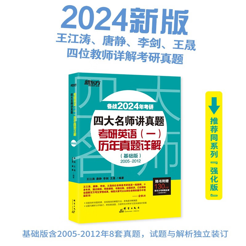 新东方 2024四大名师讲真题 考研英语(一)历年真题详解：基础版 一线教师助你冲刺高分俞敏洪力荐详情图