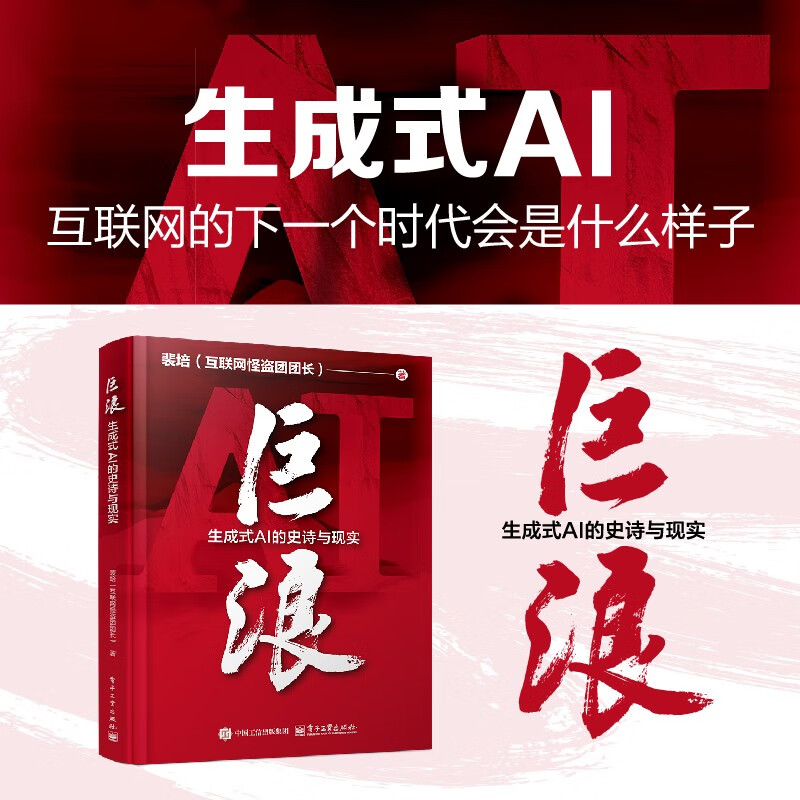 巨浪:生成式AI的史诗与现实 AIGC ChatGPT DeepSeek大模型的影响力 deepseek教程详情图