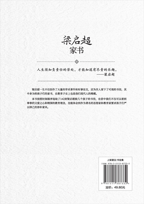 梁启超家书(一门三院士 九子皆才俊 传统家教与现代家教结合的典范)详情图