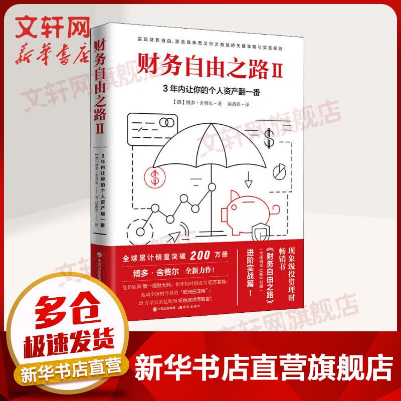 财务自由之路2 3年内让你的个人资产翻一番 掌握金融投资理财知识 做聪明的投资者详情图