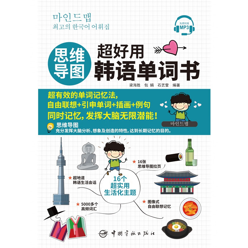 【自营】思维导图超好用韩语单词书