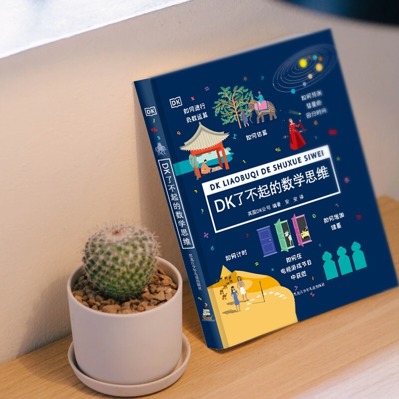【包邮】儿童数学逻辑思维训练书 DK有趣的数学科学 DK儿童数学思维手册 DK了不起的数学思维详情图