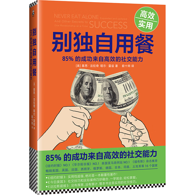 别独自用餐 ：85%的成功来自高效的社交能力 十周年修订珍藏版 多国畅销图书 经管详情图