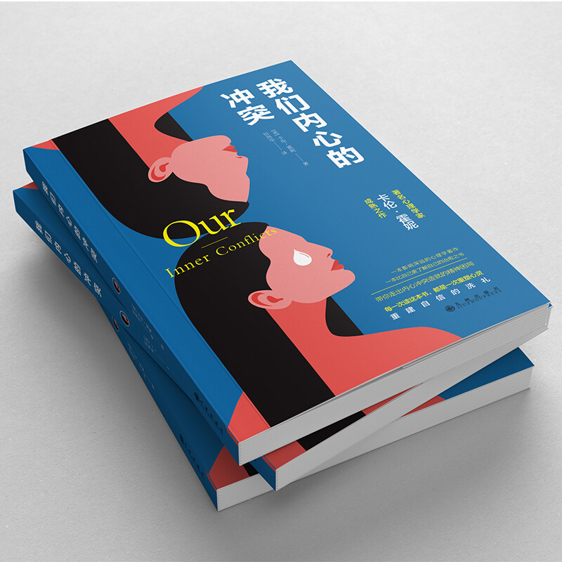 我们内心的冲突（著名心理学家卡伦·霍妮佳作）