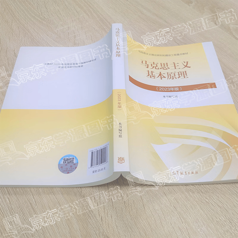 【官方包邮】马克思主义基本原理（2023年版）本书编写组 高等教育出版社 新版马原2023两课教材 大学思想政治考研概论2021版升级 马哲教材 马克思主义基本原理（2023年版）