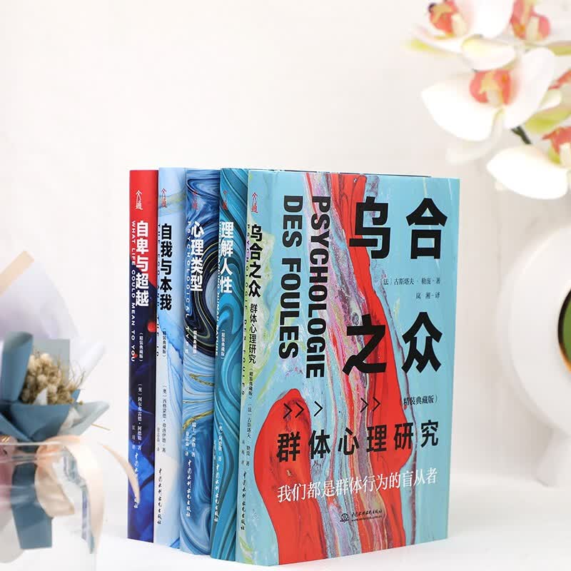 乌合之众+自卑与超越+心理类型+理解人性+自我与本我(精装典藏版)套装全5册 群体心理学,极简翻译文风,语言深入浅出,减少艰深晦涩详情图