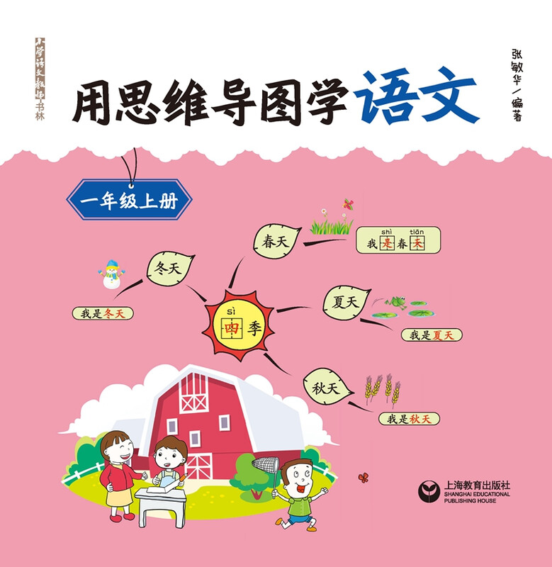 用思维导图学语文 一年级上册