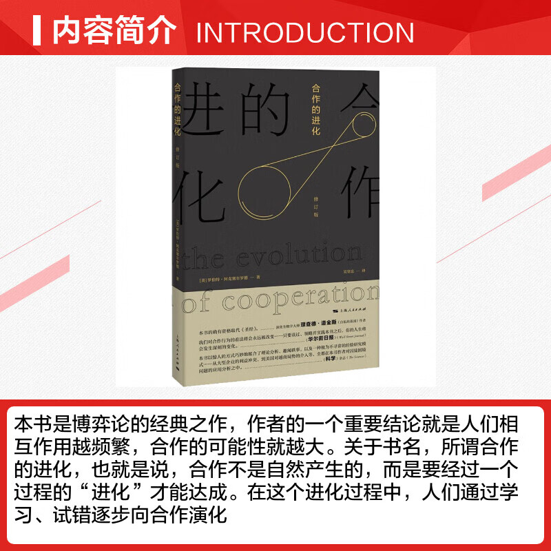 合作的进化 博弈论的经典之作 罗伯特 阿克塞尔罗德继 合作的复杂性 新书详情图