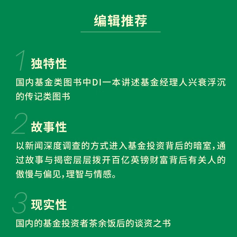 【贝页】明星基金经理败走记 一本讲述基金经理人兴衰浮沉的传记类图书详情图