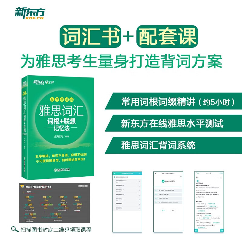 新东方 雅思词汇词根+联想记忆法 乱序便携版 俞敏洪考研英语单词备考资料考研真题词汇详情图