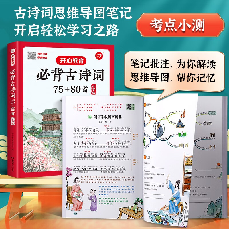 小学生必背古诗词75+80首 彩图大开本思维导图笔记批注有声伴读美图注音 小学通用古诗文背诵古诗大全详情图