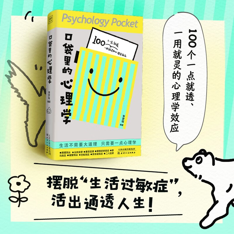 口袋里的心理学 100个一点就透、一用就灵的心理学效应详情图