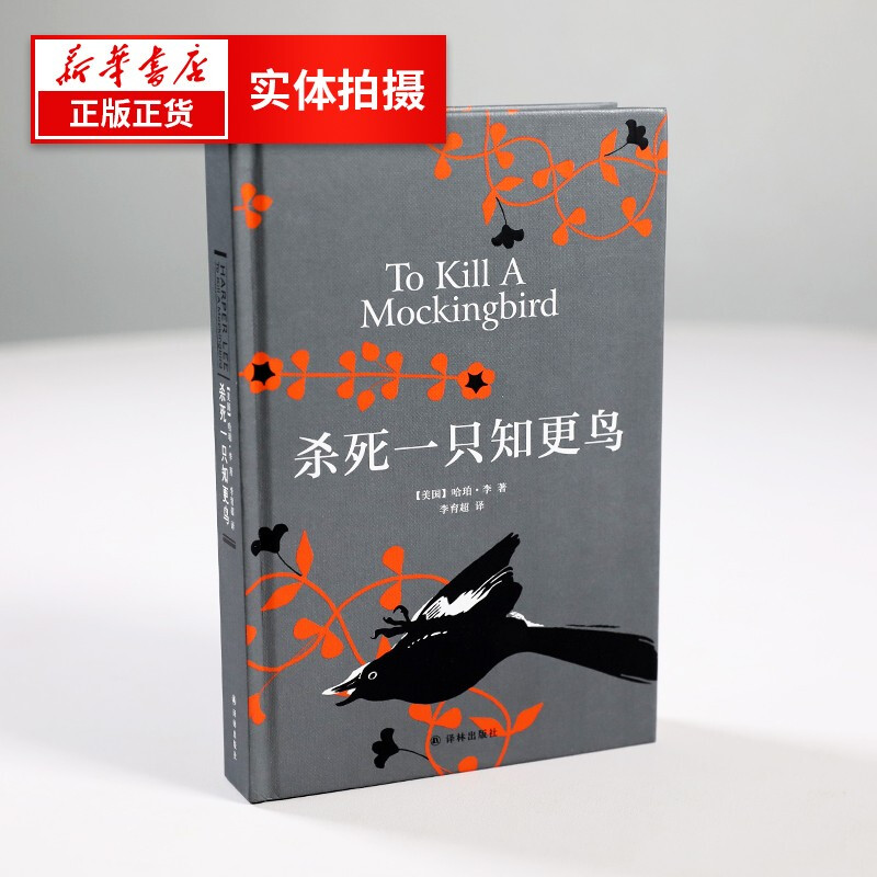 【正版】杀死一只知更鸟   获普利策小说奖奥斯卡金像奖获奖作品 中小学生课外阅读书 哈珀李作品