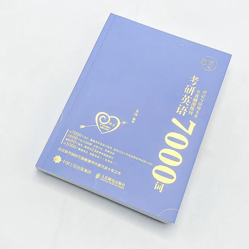 朱伟恋词 考研英语全真题源报刊7000词识记与应用大全 新版详情图