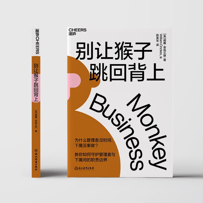 别让猴子跳回背上 教你如何守护领导员工间的职责边界 一套时间管理法 企业管理 职场 自我提升 励志成功 湛庐图书详情图