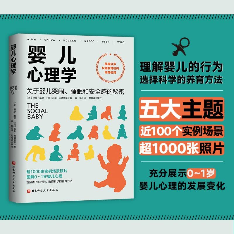婴儿心理学：关于婴儿哭闹、睡眠和安全感的秘密详情图