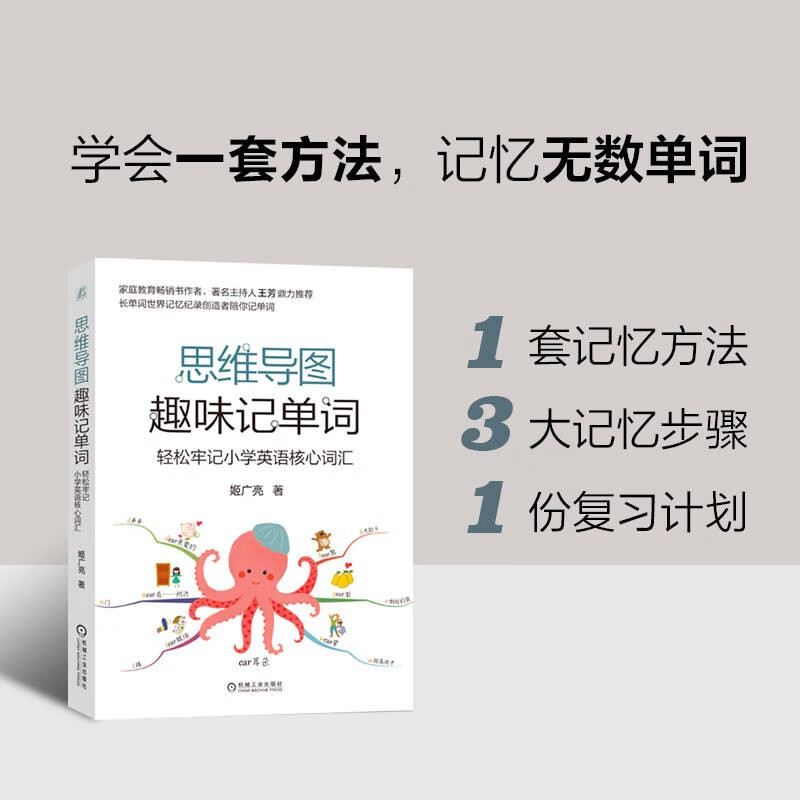 思维导图趣味记单词：轻松牢记小学英语核心词汇 长单词世界记忆纪录创造者陪孩子轻轻松松记单词 附带《循环复习计划手册》详情图