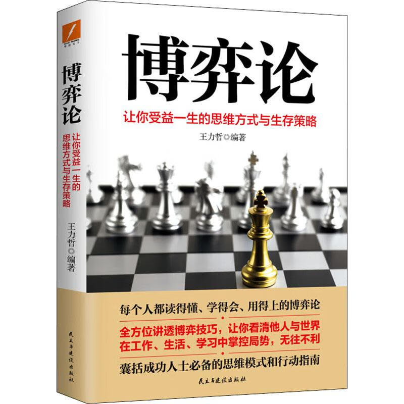 【正版包邮】博弈论 让你收益一生的思维方式与生存策略 王力哲 著 民主与建设出版社 新华书店旗舰店图书书籍详情图